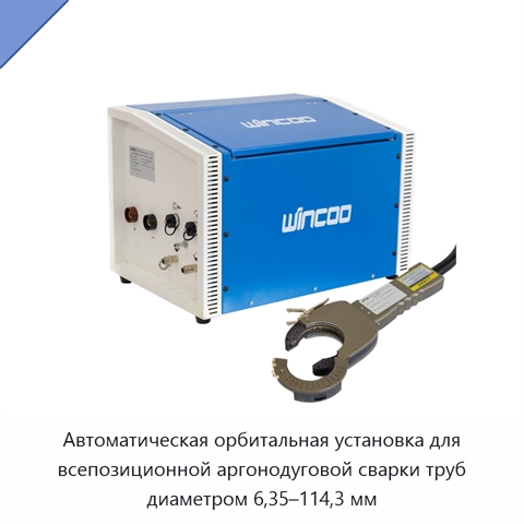 Автоматическая орбитальная установка для всепозиционной аргонодуговой сварки труб диаметром 6,35–114,3 мм