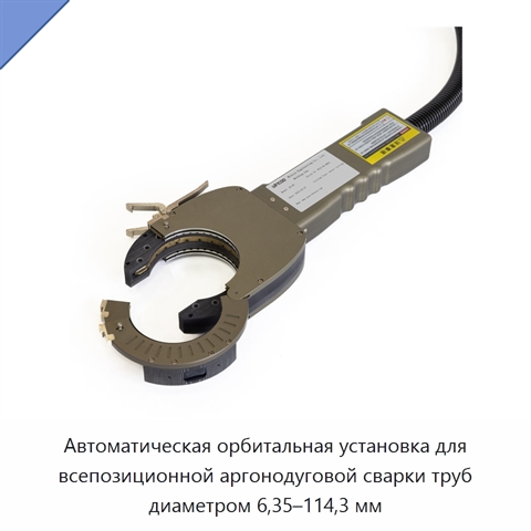 Автоматическая орбитальная установка для всепозиционной аргонодуговой сварки труб диаметром 6,35–114,3 мм