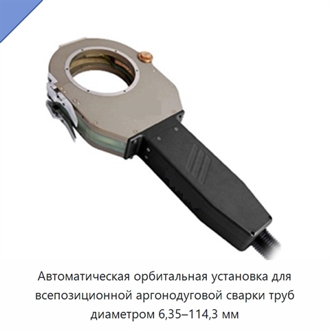 Автоматическая орбитальная установка для всепозиционной аргонодуговой сварки труб диаметром 6,35–114,3 мм