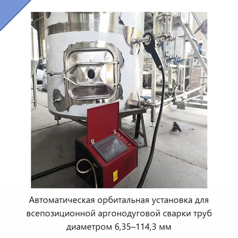 Автоматическая орбитальная установка для всепозиционной аргонодуговой сварки труб диаметром 6,35–114,3 мм