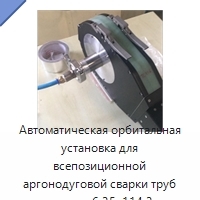 Автоматическая орбитальная установка для всепозиционной аргонодуговой сварки труб диаметром 6,35–114,3 мм