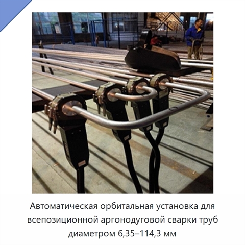 Автоматическая орбитальная установка для всепозиционной аргонодуговой сварки труб диаметром 6,35–114,3 мм
