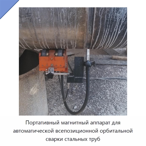 Портативный магнитный аппарат для автоматической всепозиционной орбитальной сварки стальных труб