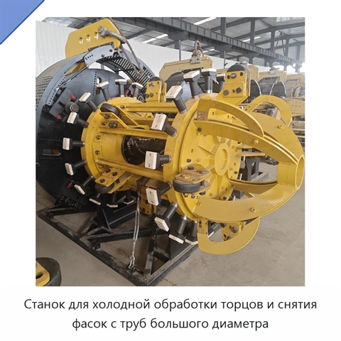 Станок для холодной обработки торцов и снятия фасок с труб большого диаметра