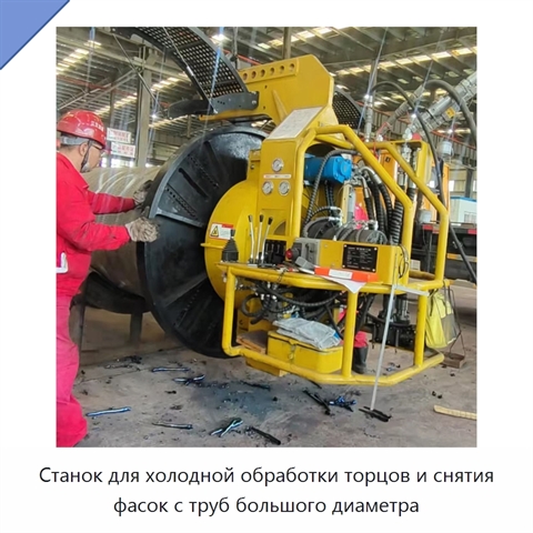 Станок для холодной обработки торцов и снятия фасок с труб большого диаметра