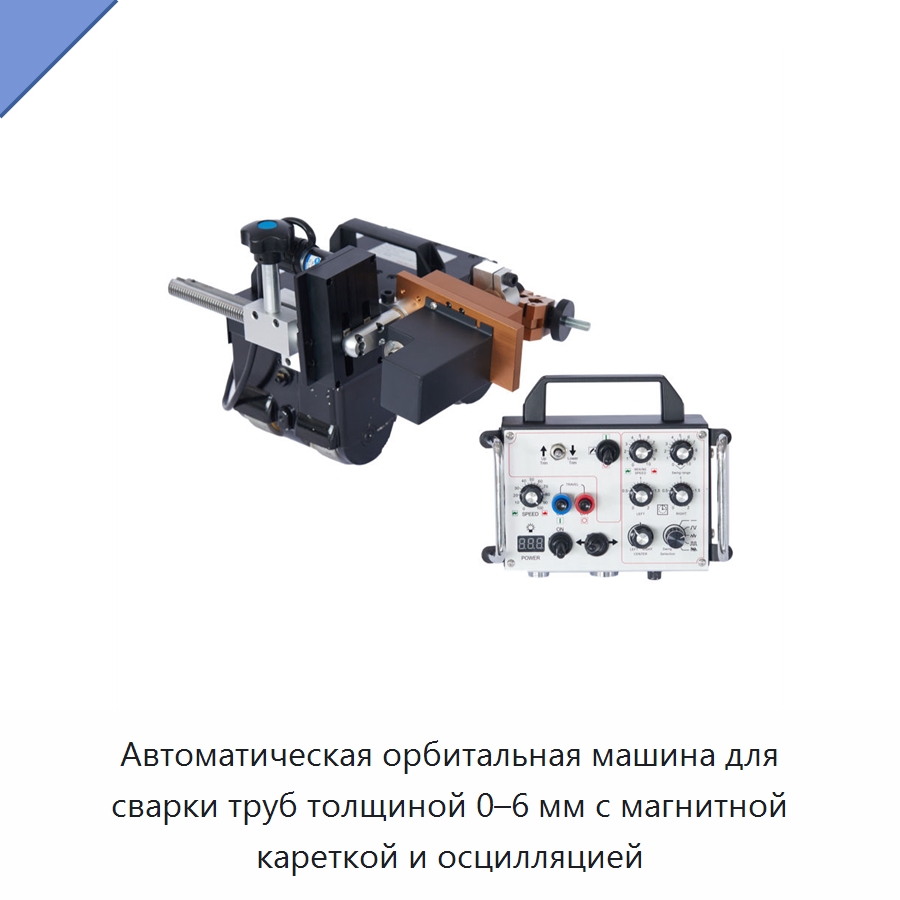 Автоматическая орбитальная машина для сварки труб толщиной 0–6 мм с магнитной кареткой и осцилляцией — Аппараты для сварки труб