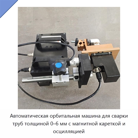 Автоматическая орбитальная машина для сварки труб толщиной 0–6 мм с магнитной кареткой и осцилляцией