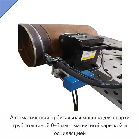 Автоматическая орбитальная машина для сварки труб толщиной 0–6 мм с магнитной кареткой и осцилляцией