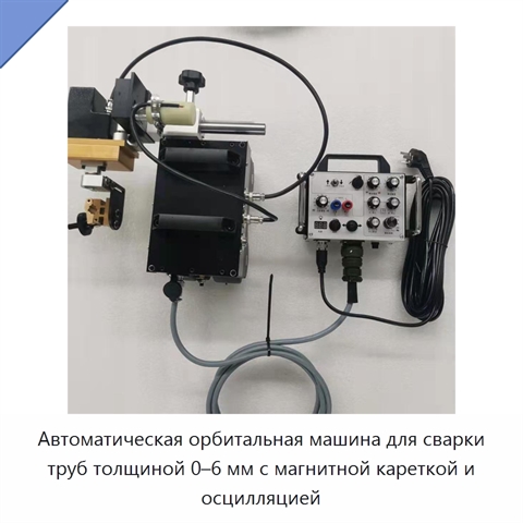Автоматическая орбитальная машина для сварки труб толщиной 0–6 мм с магнитной кареткой и осцилляцией