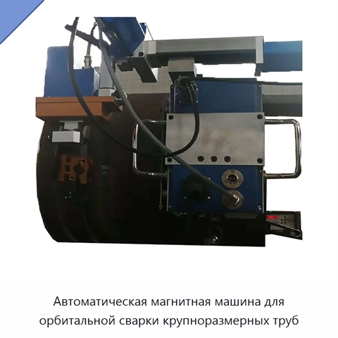 Автоматическая магнитная машина для орбитальной сварки крупноразмерных труб