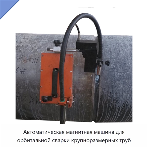 Автоматическая магнитная машина для орбитальной сварки крупноразмерных труб