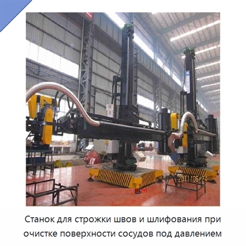 Станок для строжки швов и шлифования при очистке поверхности сосудов под давлением