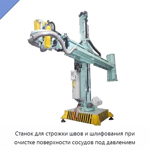 Станок для строжки швов и шлифования при очистке поверхности сосудов под давлением