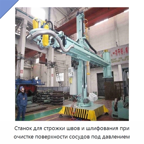 Станок для строжки швов и шлифования при очистке поверхности сосудов под давлением
