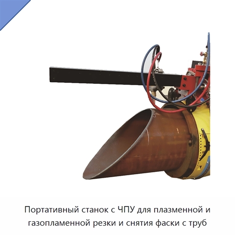 Портативный плазменный труборез с ЧПУ для резки и обработки фасок труб из стали и нержавеющей стали