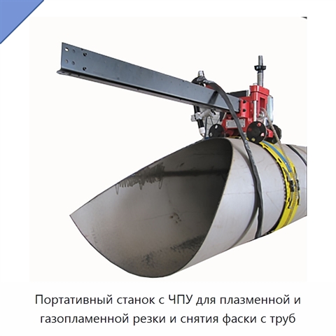 Портативный плазменный труборез с ЧПУ для резки и обработки фасок труб из стали и нержавеющей стали