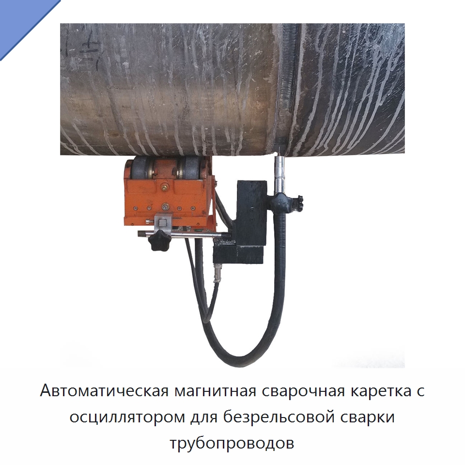 Автоматическая магнитная сварочная каретка с осциллятором для безрельсовой сварки трубопроводов — Аппараты для сварки труб