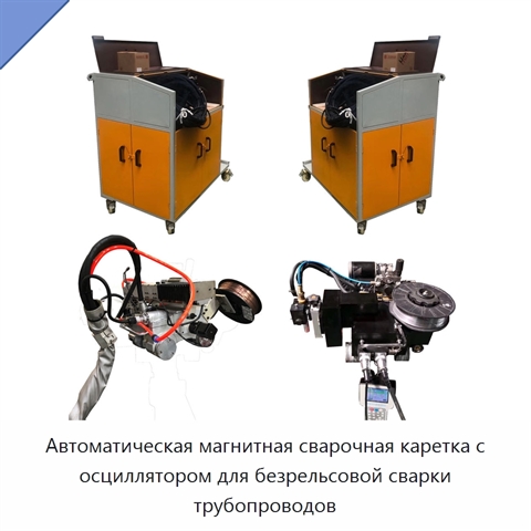 Автоматическая магнитная сварочная каретка с осциллятором для безрельсовой сварки трубопроводов