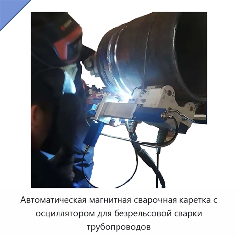 Автоматическая магнитная сварочная каретка с осциллятором для безрельсовой сварки трубопроводов
