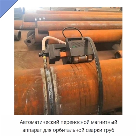 Автоматический переносной магнитный аппарат для орбитальной сварки труб