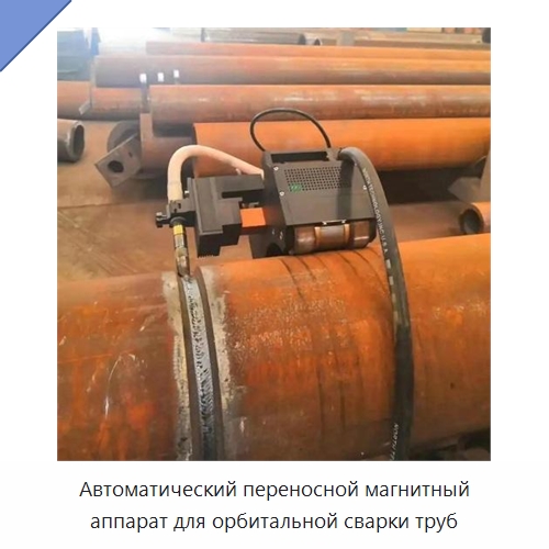 Автоматический переносной магнитный аппарат для орбитальной сварки труб — Аппараты для сварки труб