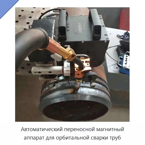 Автоматический переносной магнитный аппарат для орбитальной сварки труб