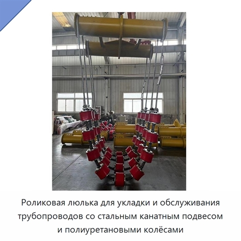 Роликовая люлька с полиуретановым колесом для укладки и обслуживания трубопроводов