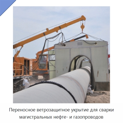 Переносное ветрозащитное укрытие для сварки магистральных нефте- и газопроводов