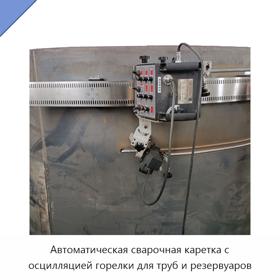Автоматическая сварочная каретка с осцилляцией горелки для труб и резервуаров — Сварочные принадлежности и вспомогательное оборудование