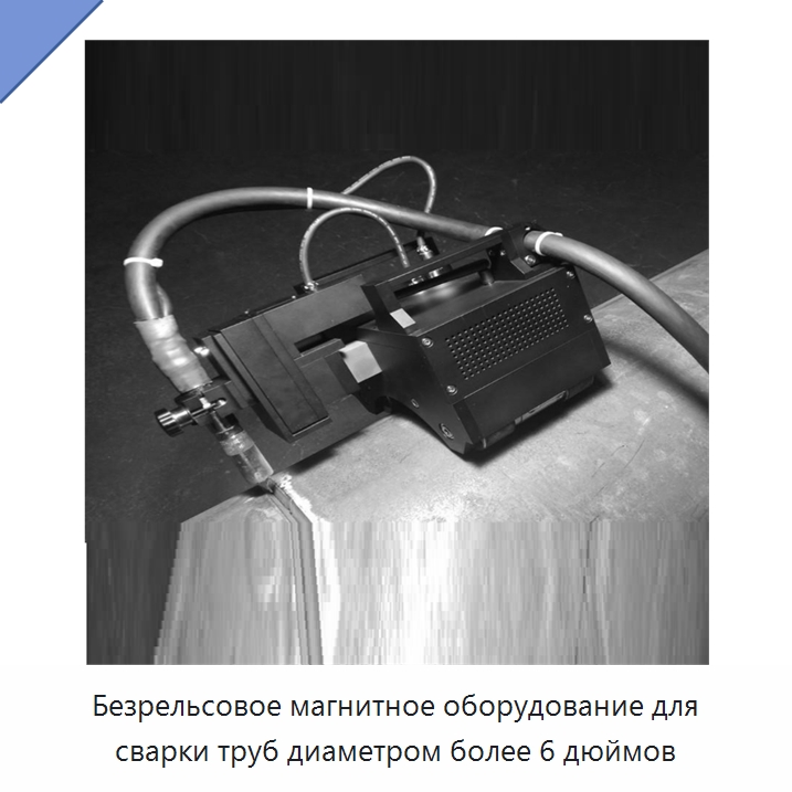 Безрельсовое магнитное оборудование для сварки труб диаметром более 6 дюймов — Аппараты для сварки труб