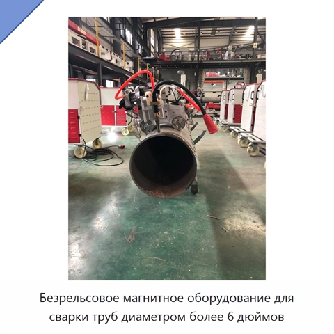 Безрельсовое магнитное оборудование для сварки труб диаметром более 6 дюймов