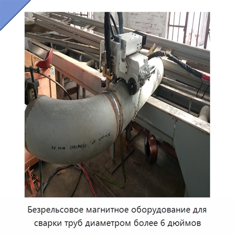 Безрельсовое магнитное оборудование для сварки труб диаметром более 6 дюймов