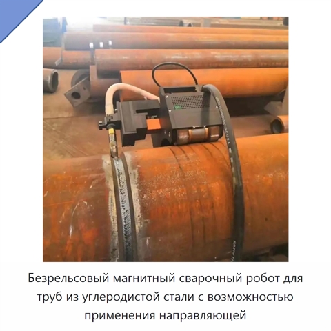 Безрельсовый магнитный сварочный робот для труб из углеродистой стали с возможностью применения направляющей