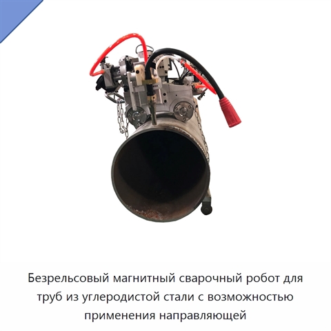 Безрельсовый магнитный сварочный робот для труб из углеродистой стали с возможностью применения направляющей