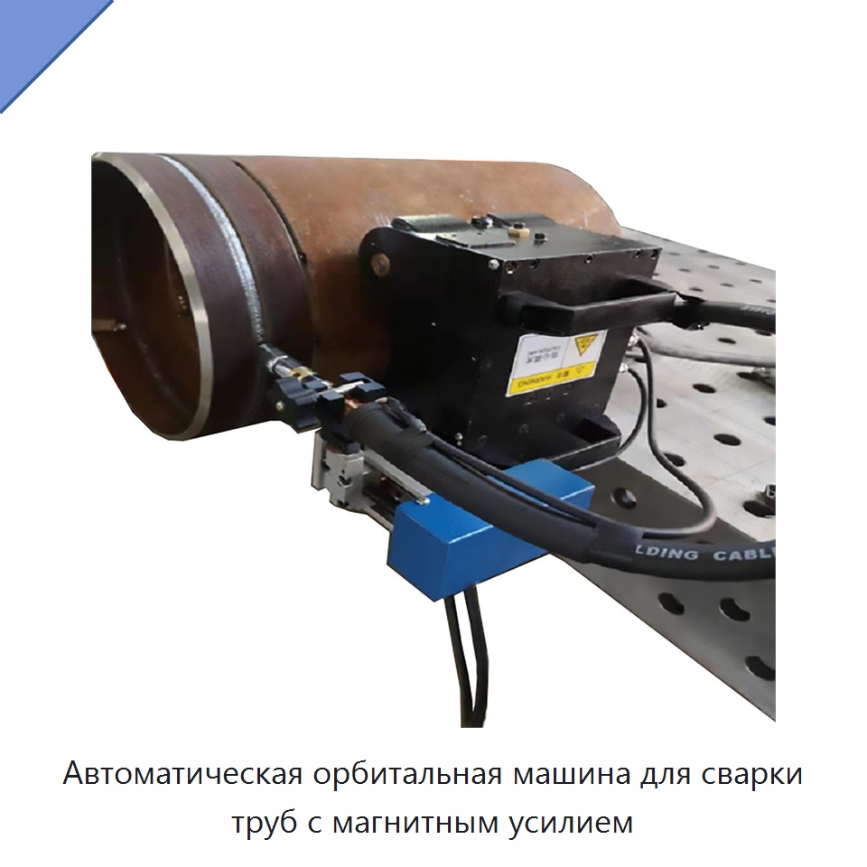 Автоматическая орбитальная машина для сварки труб с магнитным усилием — Аппараты для сварки труб