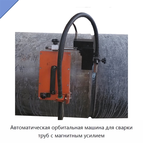 Автоматическая орбитальная машина для сварки труб с магнитным усилием
