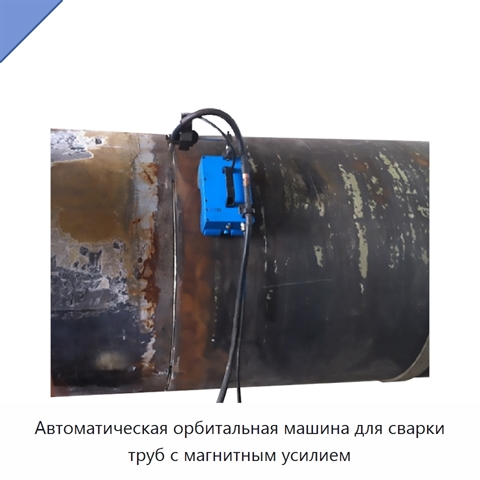 Автоматическая орбитальная машина для сварки труб с магнитным усилием