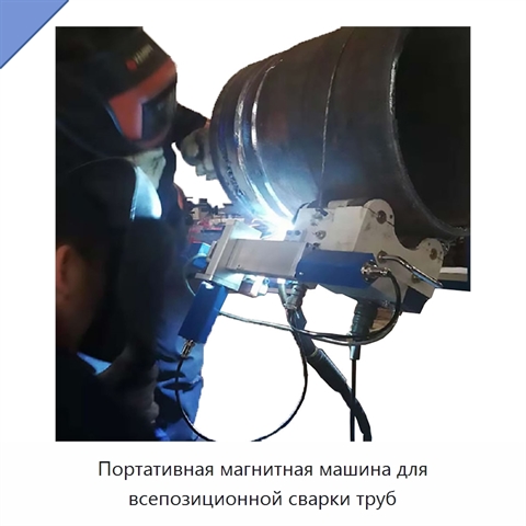Портативная магнитная машина для всепозиционной сварки труб