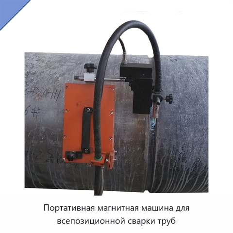 Портативная магнитная машина для всепозиционной сварки труб
