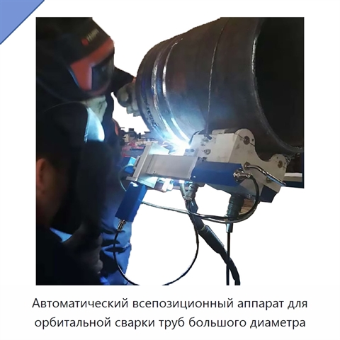 Автоматический всепозиционный аппарат для орбитальной сварки труб большого диаметра