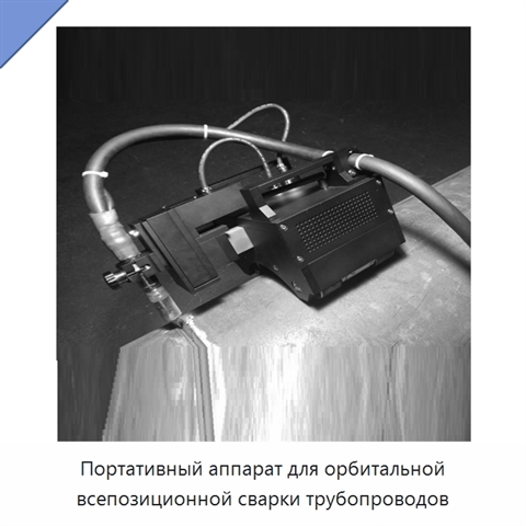 Портативный аппарат для орбитальной всепозиционной сварки трубопроводов