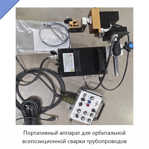 Портативный аппарат для орбитальной всепозиционной сварки трубопроводов