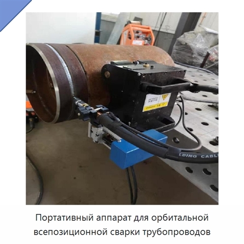 Портативный аппарат для орбитальной всепозиционной сварки трубопроводов