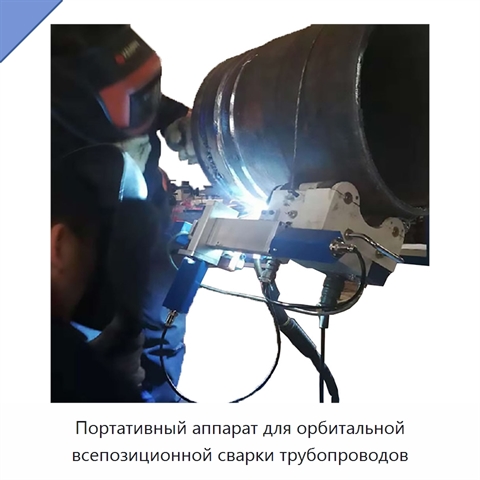 Портативный аппарат для орбитальной всепозиционной сварки трубопроводов