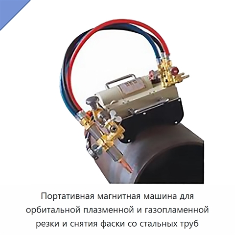 Портативная магнитная машина для орбитальной плазменной и газопламенной резки и снятия фаски со стальных труб
