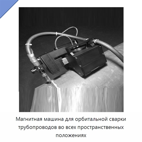 Магнитная машина для орбитальной сварки трубопроводов во всех пространственных положениях