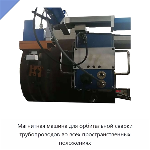 Магнитная машина для орбитальной сварки трубопроводов во всех пространственных положениях