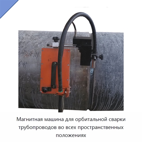 Магнитная машина для орбитальной сварки трубопроводов во всех пространственных положениях