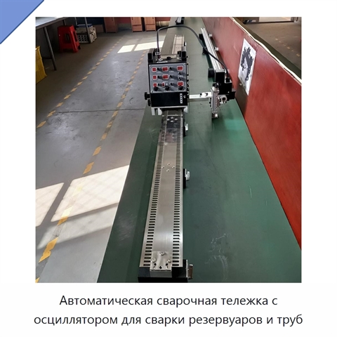 Автоматическая сварочная тележка с осциллятором для сварки резервуаров и труб