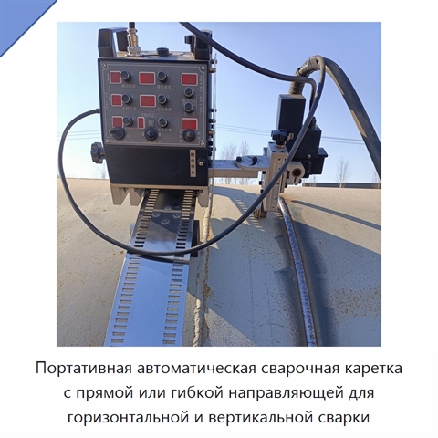 Портативная автоматическая сварочная каретка с прямой или гибкой направляющей для горизонтальной и вертикальной сварки